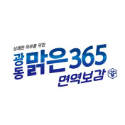 맑은365 면역보감